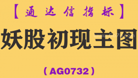 [AG0732]妖股初现主图-通达信指标公式