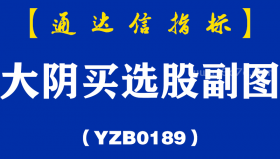 [YZB0189]大阴买选股副图-通达信指标公式