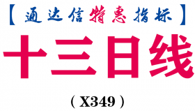 【通达信指标】十三日线-副图指标公式（X349）