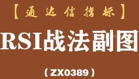 [ZX0389]RSI战法副图-通达信指标公式