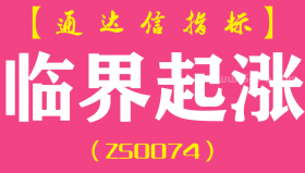 [ZS0074]临界起涨-通达信主图指标公式