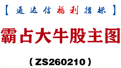 [ZS260210]霸占大牛股主图－通达信指标源码分享