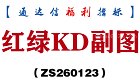 [ZS260123]红绿KD副图－通达信指标源码分享