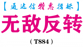 【通达信指标】无敌反转-副图指标公式（T884）