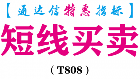 【通达信指标】短线买卖-主图指标公式（T808）