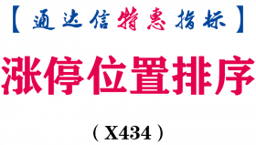 【通达信指标】涨停位置排序-副图指标公式（X434）