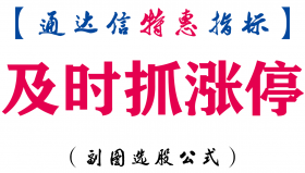 【通达信指标】及时抓涨停-副图指标公式