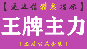 【通达信指标】王牌主力-副图指标公式（手机+电脑）