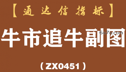 [ZX0451]牛市追牛副图-通达信指标公式