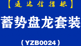 [YZB0024]蓄势盘龙套装-通达信指标公式