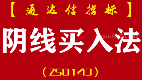 [ZS0143]阴线买入法-通达信副图指标公式