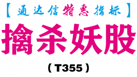 【通达信指标】擒杀妖股-副图指标公式（含手机版）（T355）