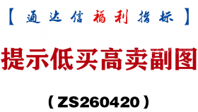 [ZS260420]提示低买高卖副图－通达信指标源码分享