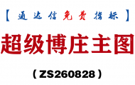[ZS260828]超级博庄主图-通达信指标源码分享