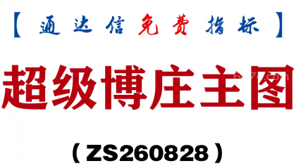 [ZS260828]超级博庄主图-通达信指标源码分享