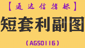 [AGS0116]短套利-通达信副图指标公式
