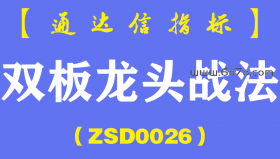 [ZSD0026]双板龙头战法:多板连动是强中强有一牛人5天抓了3个板