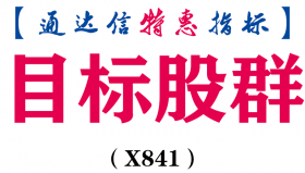 【通达信指标】目标股群-副图指标公式（X841）