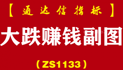 [ZS1133]大跌赚钱副图-通达信指标公式