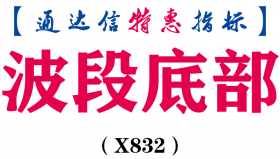 【通达信指标】波段底部-主图指标公式（X832）