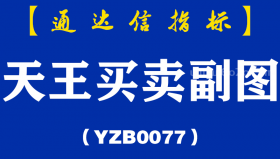 [YZB0077]天王买卖副图-通达信指标公式