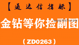 [ZD0263]金钻等你捡副图-通达信指标公式