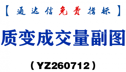 [YZ260712]质变成交量副图－通达信指标源码分享