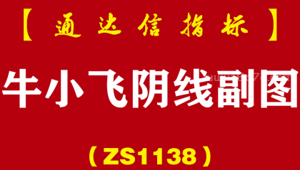 [ZS1138]牛小飞阴线副图-通达信指标公式