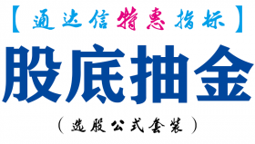 【通达信指标】股底抽金-副图指标公式