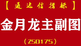 [ZS0175]金月龙-通达信主副图指标公式-实战天天抓板+每月抓连板妖股组合强势升级版