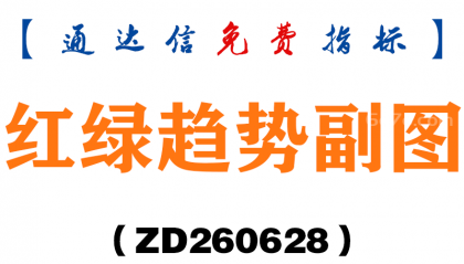 [ZD260628]红绿趋势副图－通达信指标源码分享