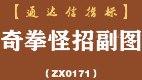 [ZX0171]奇拳怪招副图-通达信指标公式
