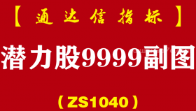 [ZS1040]潜力股9999副图-通达信指标公式-利箭出鞘转强