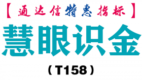 【通达信指标】慧眼识金-主图指标公式（T158）