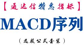 【通达信指标】MACD序列-副图指标公式