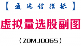 [ZDMJ0065]虚拟量选股副图-通达信指标公式