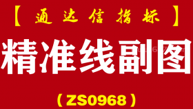 [ZS0968]精准线副图-通达信指标公式