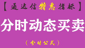 【通达信指标】分时动态买卖-副图指标公式