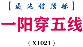【通达信指标】一阳穿五线-主图指标公式（T1021）