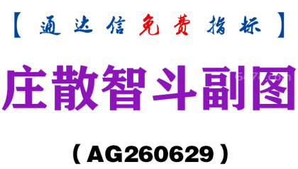 [AG260629]庄散智斗副图－通达信指标源码分享