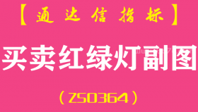 [ZS0364]买卖红绿灯副图-通达信指标公式