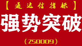 [ZS0009]强势突破-通达信主副图指标公式