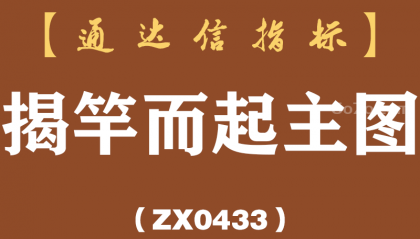 [ZX0433]揭竿而起主图-通达信指标公式