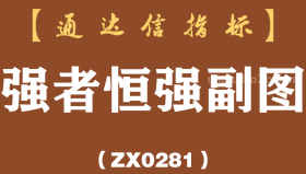 [ZX0281]强者恒强副图-通达信指标公式