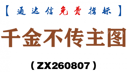 [ZX260807]千金不传主图－通达信指标源码分享