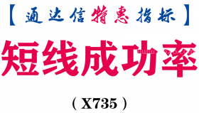 【通达信指标】短线成功率-副图指标公式（X735）