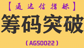 [AGS0022]筹码突破-通达信副图指标公式