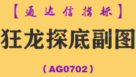 [AG0702]狂龙探底副图-通达信指标公式