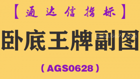 [AGS0628]卧底王牌副图-通达信指标公式-精准量学