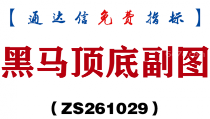 [ZS261029]黑马顶底副图-通达信指标源码分享